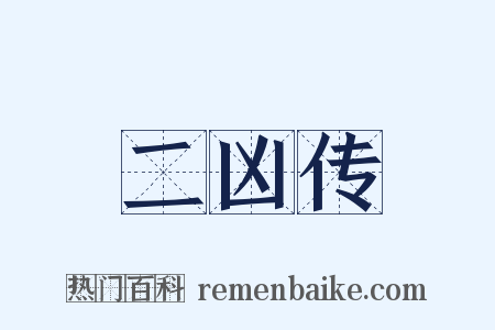 二凶传是什么意思的图片